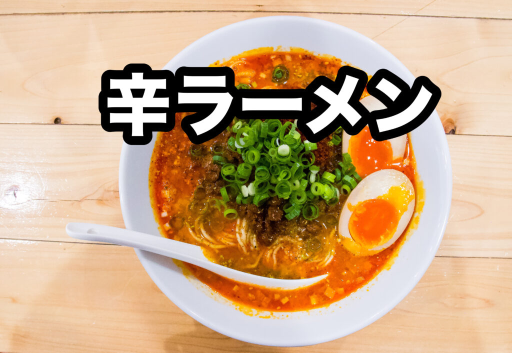 辛ラーメン