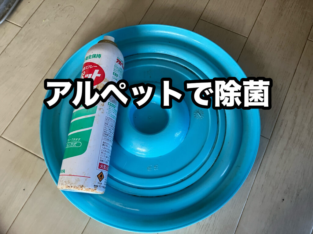 アルペットで除菌