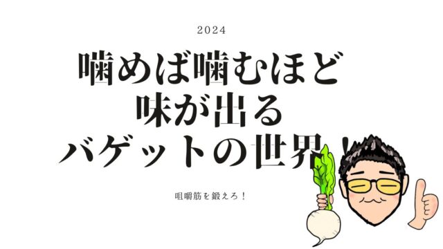 噛めば噛むほど味が出るバゲット