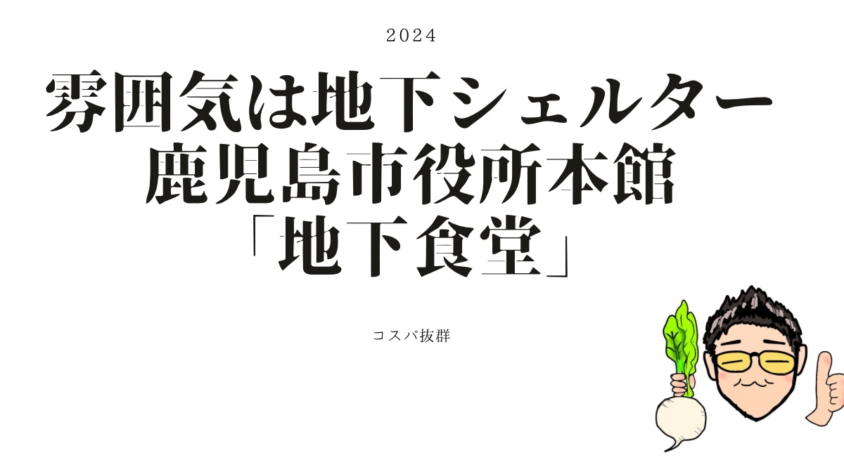 鹿児島市役所本館地下食堂